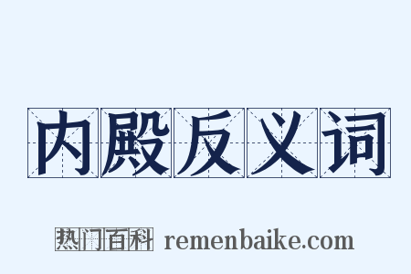 内殿反义词是什么意思的图片